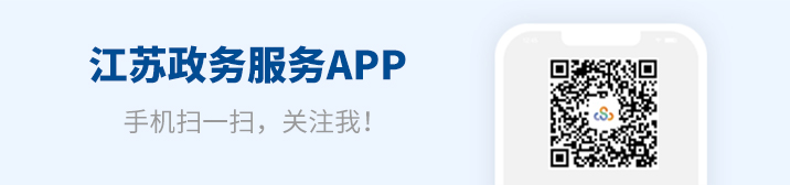 江蘇政務服務APP，手機掃一掃關注我！
